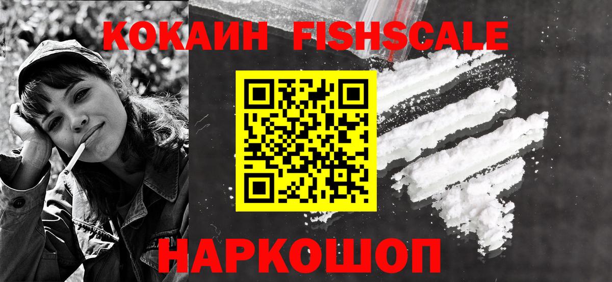 Кокаин Fish Scale  Вход с VPN  COCAIN Перу  Белово 
